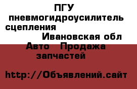 ПГУ (пневмогидроусилитель сцепления) Knorr-Bremse VG3268 (3208) - Ивановская обл. Авто » Продажа запчастей   